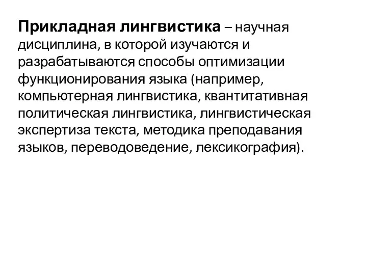 Прикладная лингвистика – научная дисциплина, в которой изучаются и разрабатываются способы