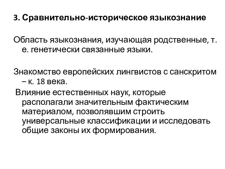 3. Сравнительно-историческое языкознание Область языкознания, изучающая родственные, т.е. генетически связанные языки.