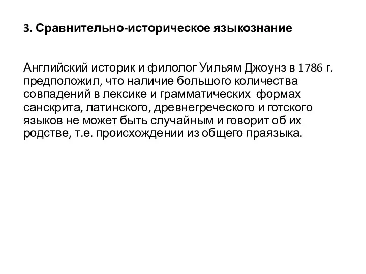 3. Сравнительно-историческое языкознание Английский историк и филолог Уильям Джоунз в 1786