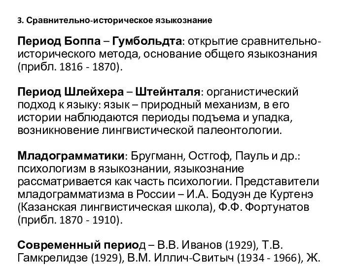 3. Сравнительно-историческое языкознание Период Боппа – Гумбольдта: открытие сравнительно-исторического метода, основание