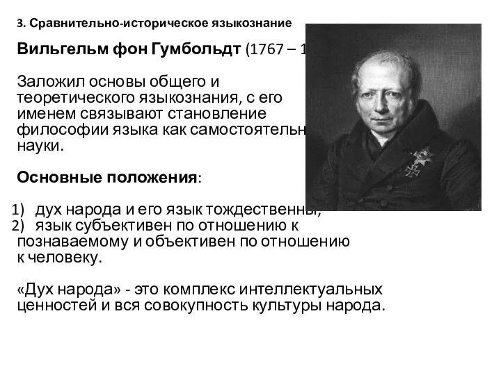 3. Сравнительно-историческое языкознание Вильгельм фон Гумбольдт (1767 – 1835). Заложил основы