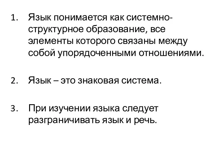 Язык понимается как системно-структурное образование, все элементы которого связаны между собой