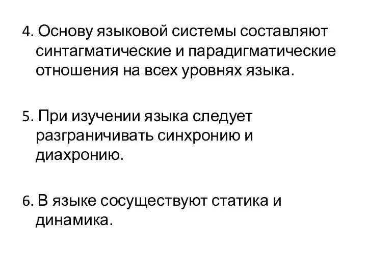 4. Основу языковой системы составляют синтагматические и парадигматические отношения на всех