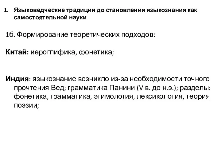 Языковедческие традиции до становления языкознания как самостоятельной науки 1б. Формирование теоретических