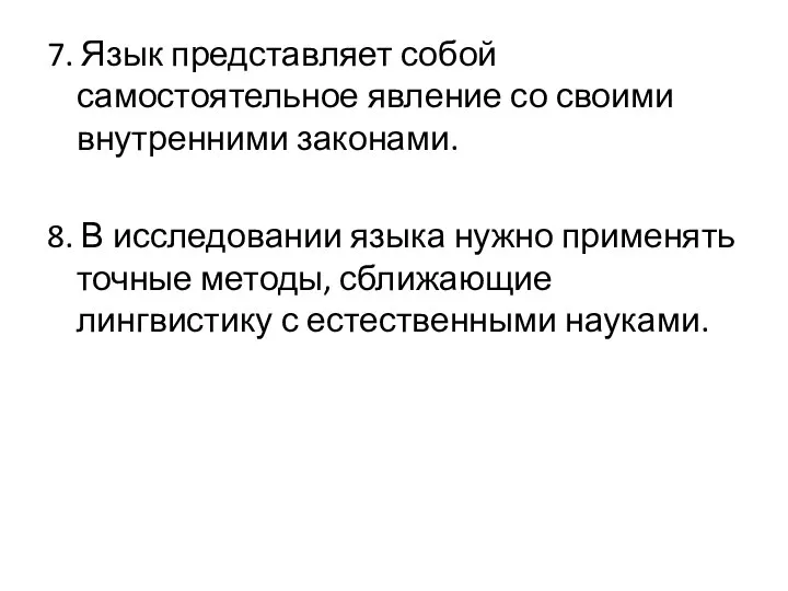 7. Язык представляет собой самостоятельное явление со своими внутренними законами. 8.