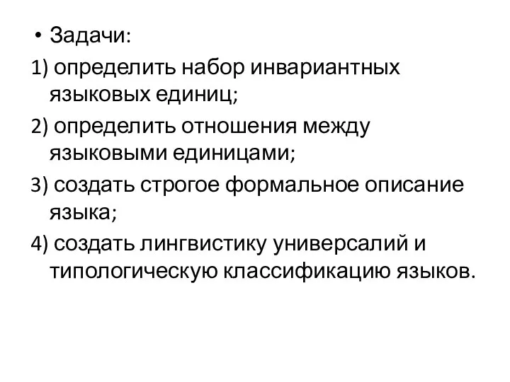 Задачи: 1) определить набор инвариантных языковых единиц; 2) определить отношения между