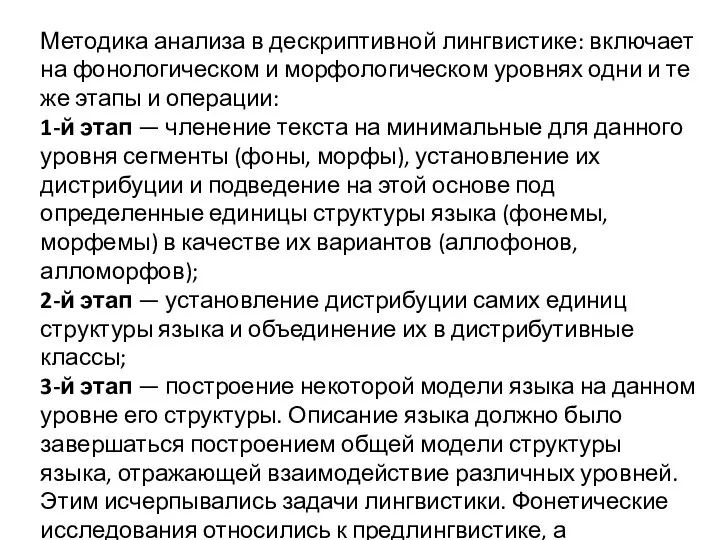 Методика анализа в дескриптивной лингвистике: включает на фонологическом и морфологическом уровнях