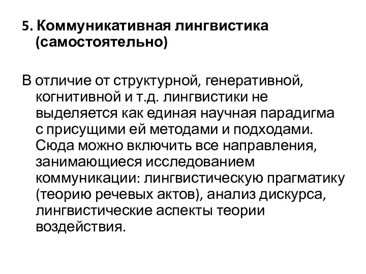 5. Коммуникативная лингвистика (самостоятельно) В отличие от структурной, генеративной, когнитивной и