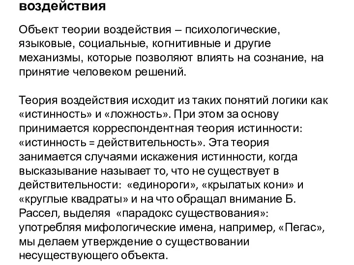 Лингвистические аспекты теории воздействия Объект теории воздействия – психологические, языковые, социальные,