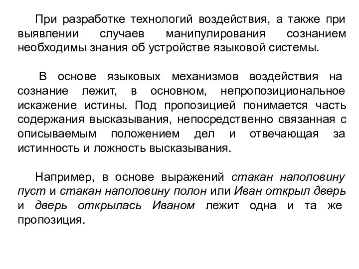 При разработке технологий воздействия, а также при выявлении случаев манипулирования сознанием