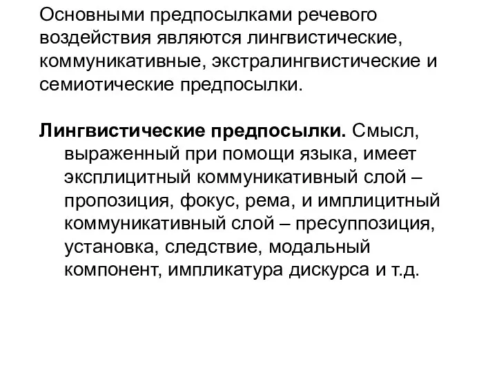 Основными предпосылками речевого воздействия являются лингвистические, коммуникативные, экстралингвистические и семиотические предпосылки.