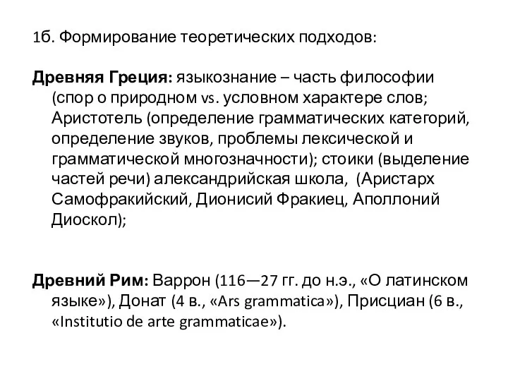 1б. Формирование теоретических подходов: Древняя Греция: языкознание – часть философии (спор