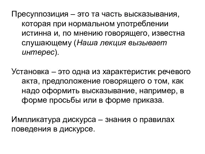 Пресуппозиция – это та часть высказывания, которая при нормальном употреблении истинна