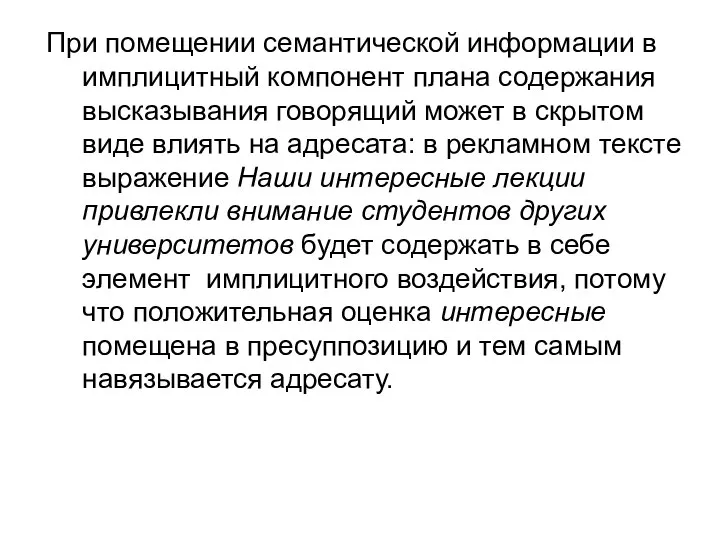 При помещении семантической информации в имплицитный компонент плана содержания высказывания говорящий