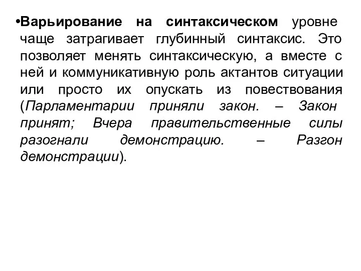 Варьирование на синтаксическом уровне чаще затрагивает глубинный синтаксис. Это позволяет менять