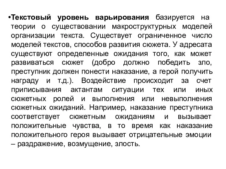 Текстовый уровень варьирования базируется на теории о существовании макроструктурных моделей организации