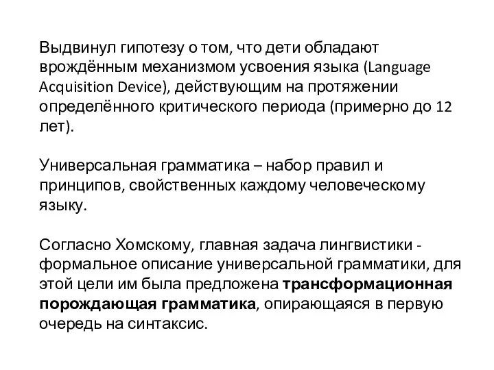 Выдвинул гипотезу о том, что дети обладают врождённым механизмом усвоения языка