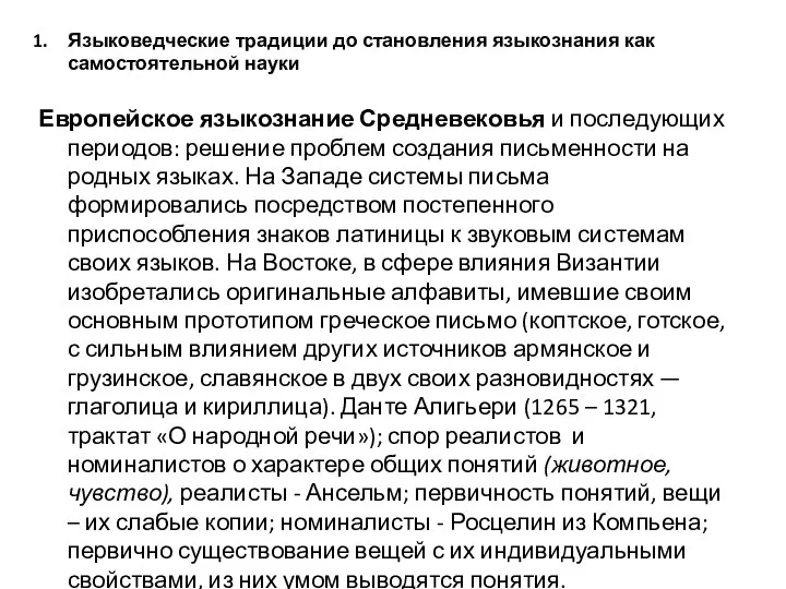 Языковедческие традиции до становления языкознания как самостоятельной науки Европейское языкознание Средневековья