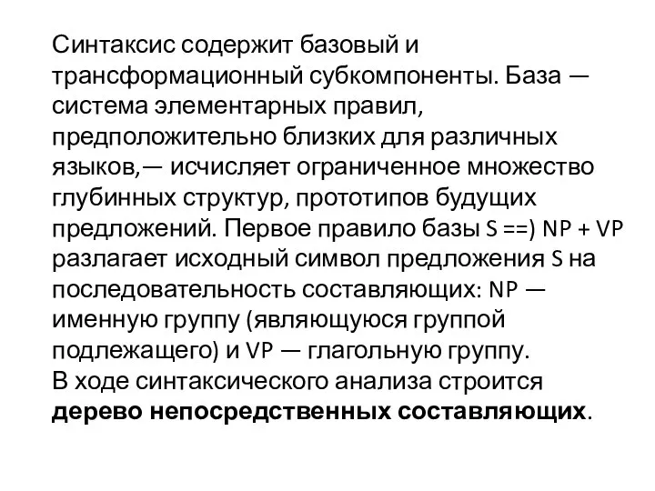 Синтаксис содержит базовый и трансформационный субкомпоненты. База — система элементарных правил,