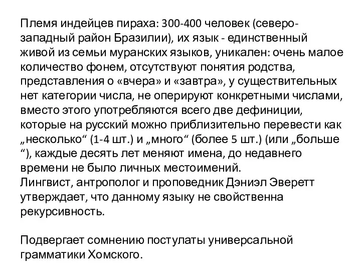 Племя индейцев пираха: 300-400 человек (северо-западный район Бразилии), их язык -