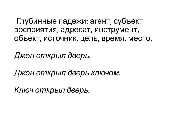 Глубинные падежи: агент, субъект восприятия, адресат, инструмент, объект, источник, цель, время,