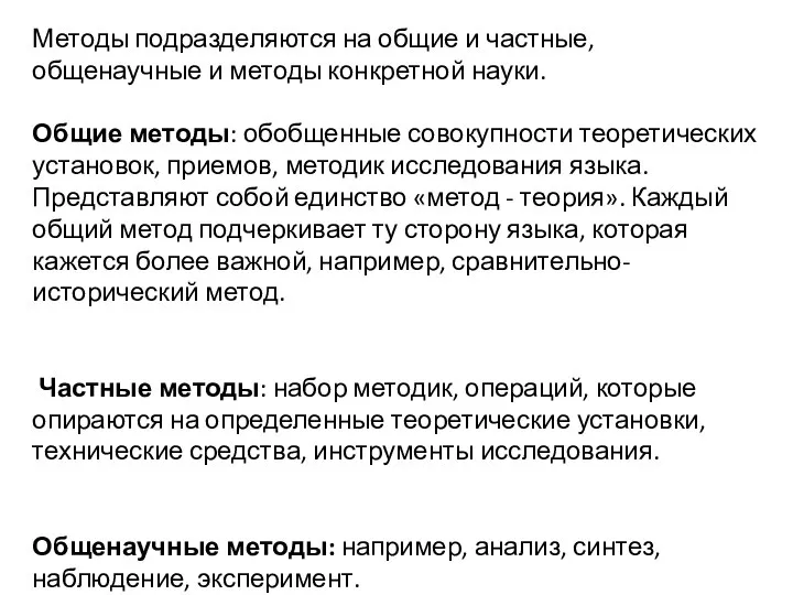 Методы подразделяются на общие и частные, общенаучные и методы конкретной науки.