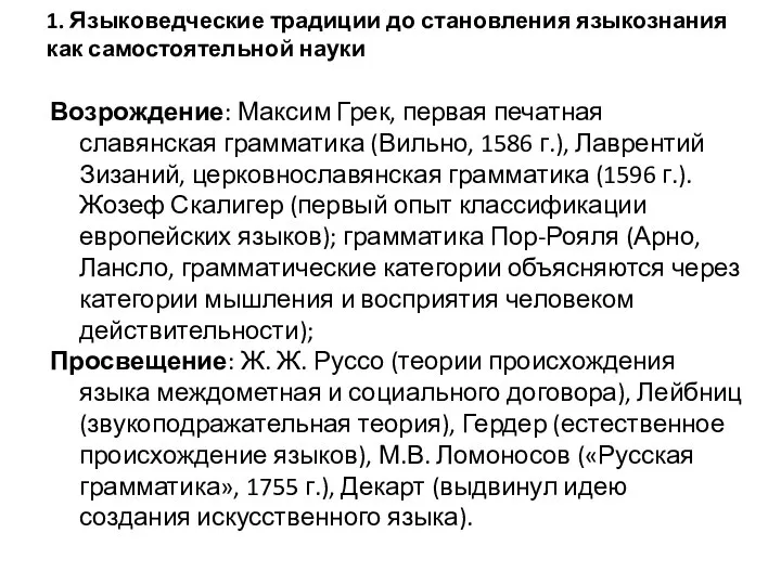 1. Языковедческие традиции до становления языкознания как самостоятельной науки Возрождение: Максим