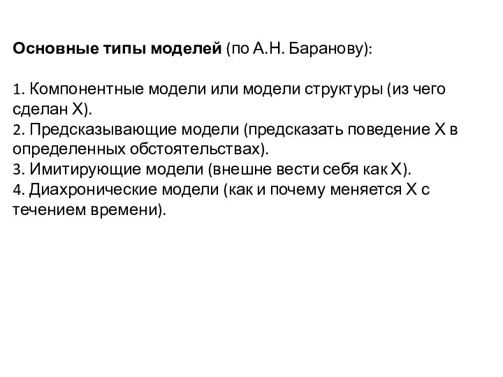 Основные типы моделей (по А.Н. Баранову): 1. Компонентные модели или модели