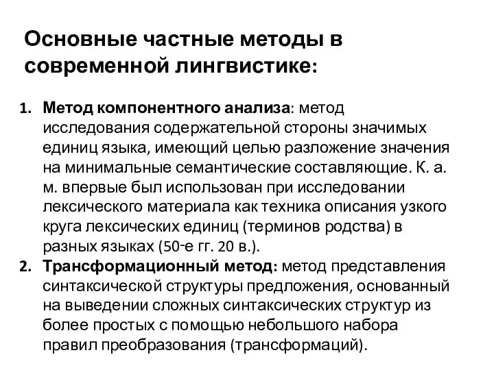 Основные частные методы в современной лингвистике: Метод компонентного анализа: метод исследования