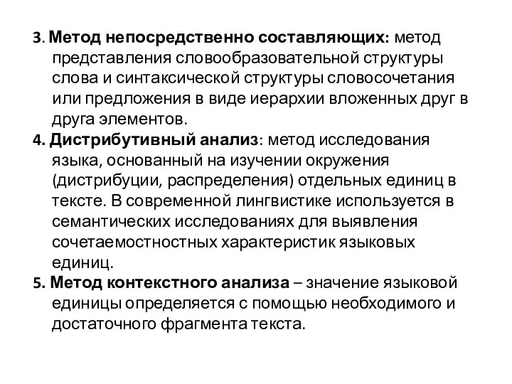 3. Метод непосредственно составляющих: метод представления словообразовательной структуры слова и синтаксической