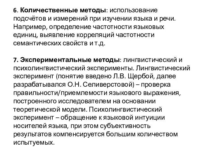 6. Количественные методы: использование подсчётов и измерений при изучении языка и