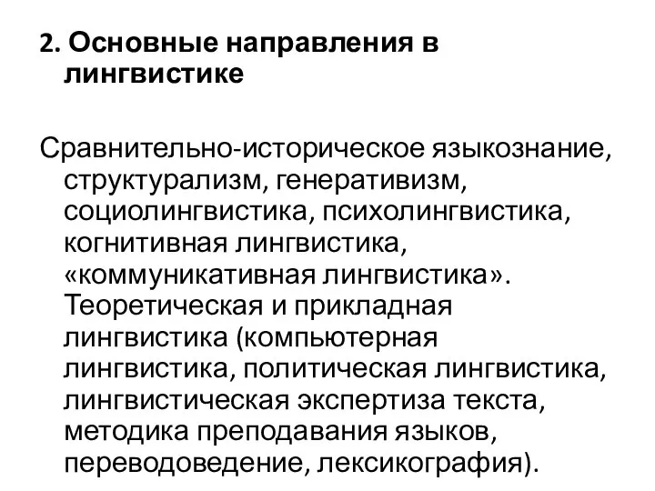 2. Основные направления в лингвистике Сравнительно-историческое языкознание, структурализм, генеративизм, социолингвистика, психолингвистика,