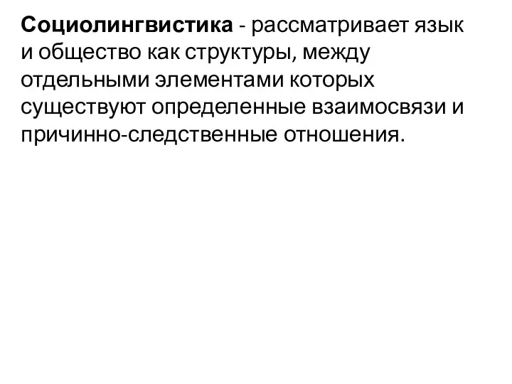 Социолингвистика - рассматривает язык и общество как структуры, между отдельными элементами