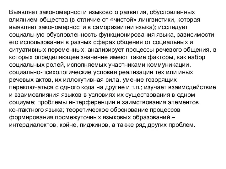 Выявляет закономерности языкового развития, обусловленных влиянием общества (в отличие от «чистой»