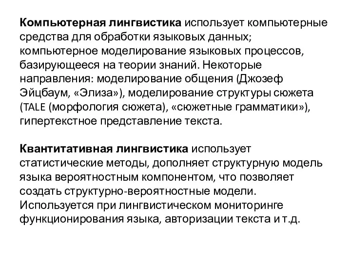 Компьютерная лингвистика использует компьютерные средства для обработки языковых данных; компьютерное моделирование