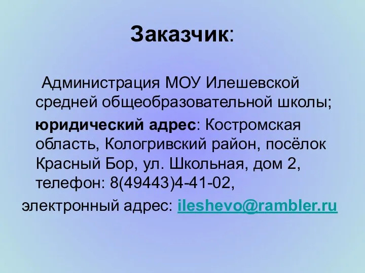 Заказчик: Администрация МОУ Илешевской средней общеобразовательной школы; юридический адрес: Костромская область,