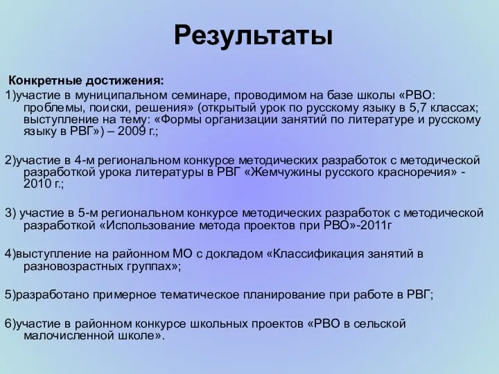 Результаты Конкретные достижения: 1)участие в муниципальном семинаре, проводимом на базе школы