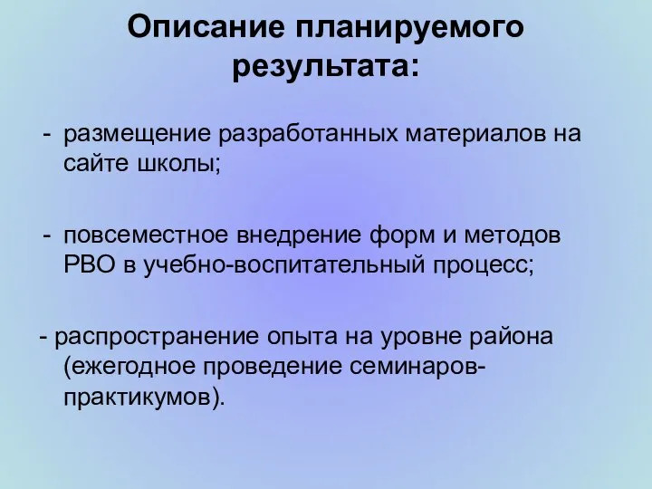 Описание планируемого результата: размещение разработанных материалов на сайте школы; повсеместное внедрение