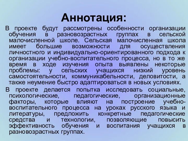 Аннотация: В проекте будут рассмотрены особенности организации обучения в разновозрастных группах