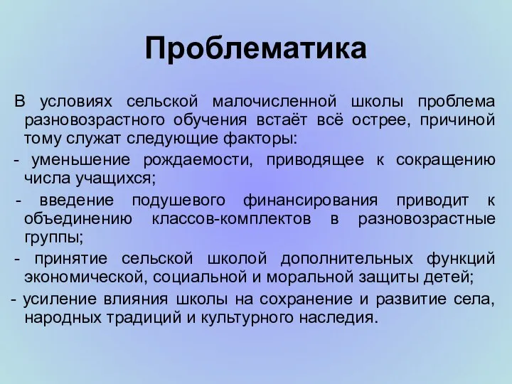 Проблематика В условиях сельской малочисленной школы проблема разновозрастного обучения встаёт всё