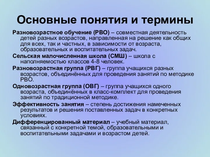 Основные понятия и термины Разновозрастное обучение (РВО) – совместная деятельность детей