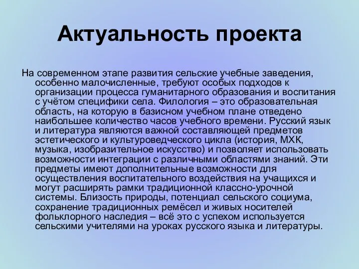 Актуальность проекта На современном этапе развития сельские учебные заведения, особенно малочисленные,