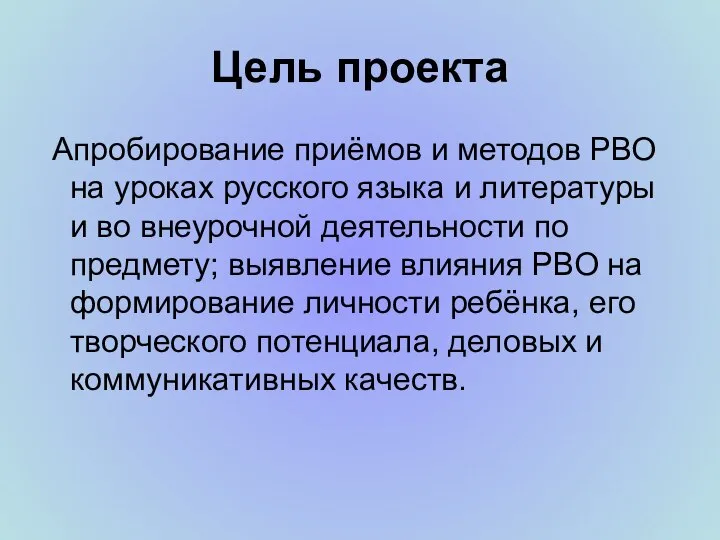 Цель проекта Апробирование приёмов и методов РВО на уроках русского языка