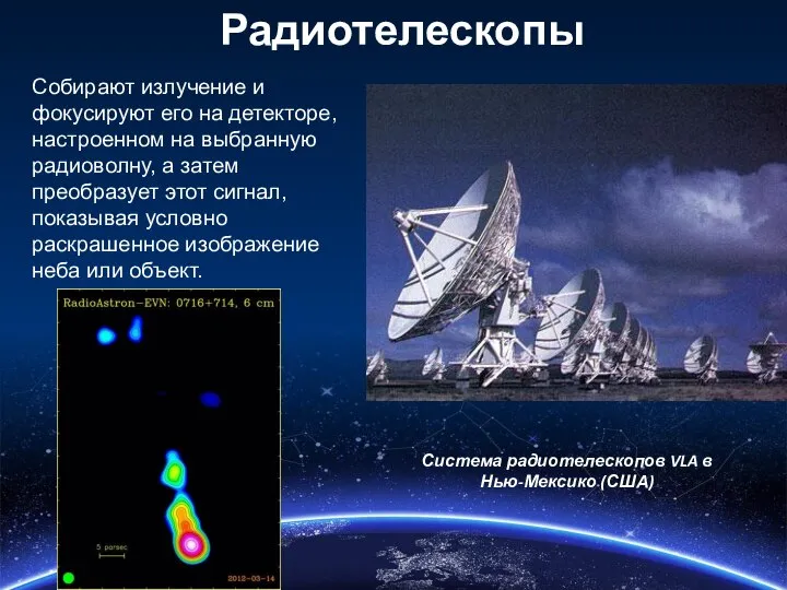 Радиотелескопы Система радиотелескопов VLA в Нью-Мексико (США) Собирают излучение и фокусируют