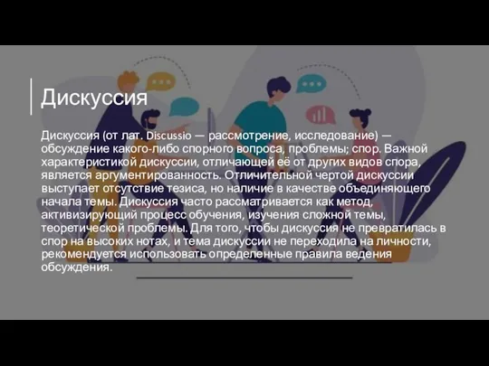 Дискуссия Дискуссия (от лат. Discussio — рассмотрение, исследование) — обсуждение какого-либо