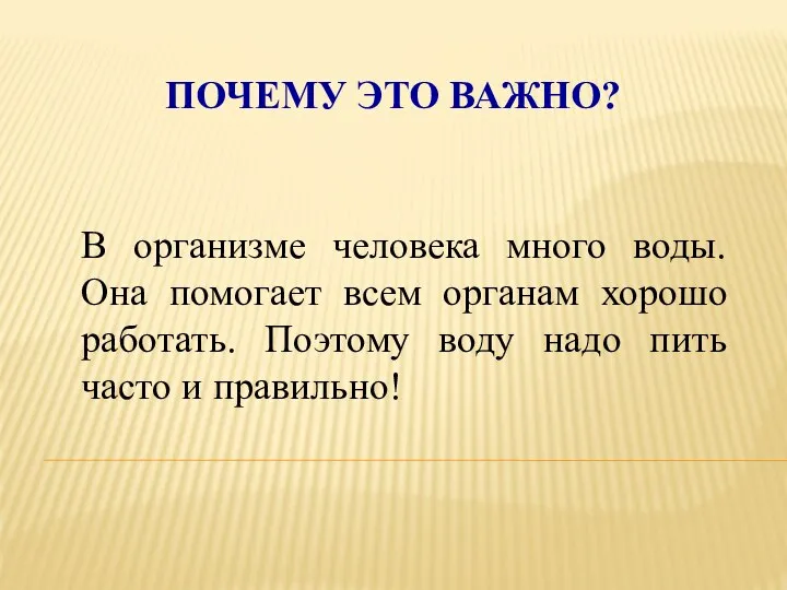 ПОЧЕМУ ЭТО ВАЖНО? В организме человека много воды. Она помогает всем