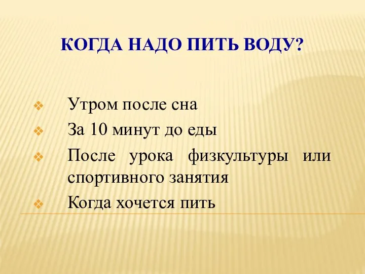 КОГДА НАДО ПИТЬ ВОДУ? Утром после сна За 10 минут до