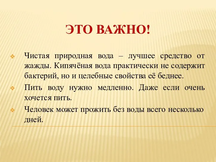 ЭТО ВАЖНО! Чистая природная вода – лучшее средство от жажды. Кипячёная