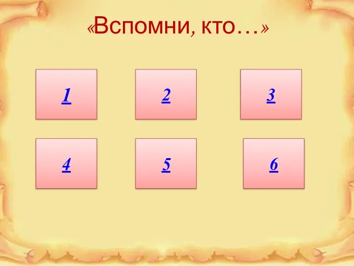 «Вспомни, кто…» 1 2 3 4 5 6