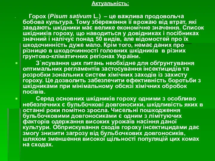 Актуальність: Горох (Pisum sativum L.) – це важлива продовольча бобова культура.